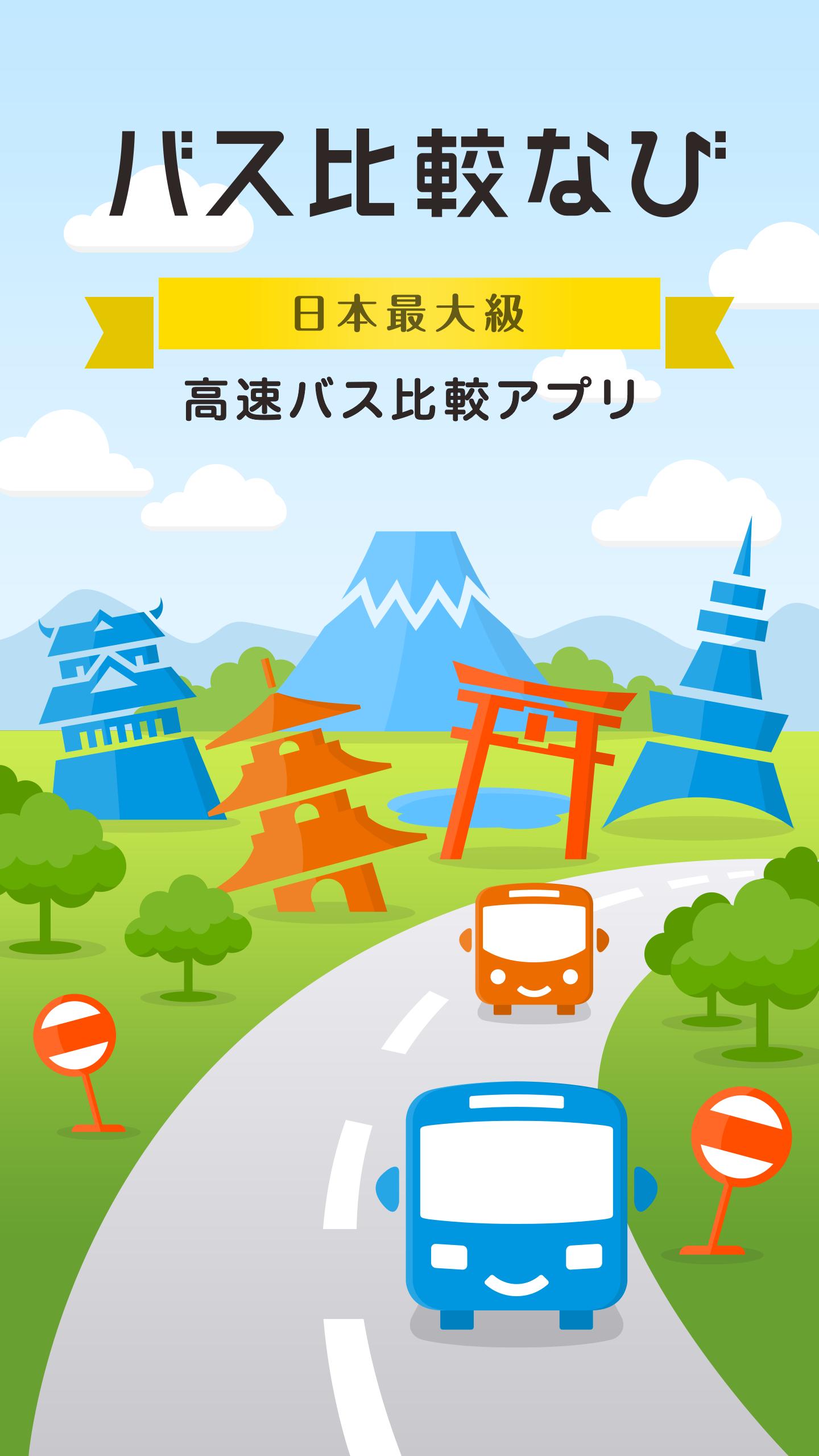 バス比較なび For Android Apk Download バス比較なび For Android Apk Download