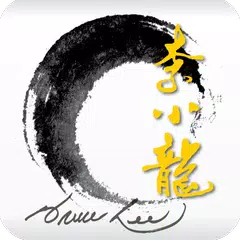 武‧藝‧人生―李小龍 APK 下載