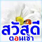 สวัสดีตอนเช้า ทุกวัน आइकन