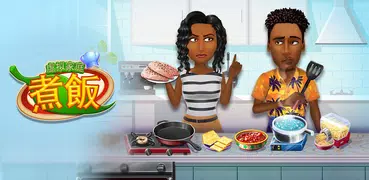 虛擬家庭：煮飯