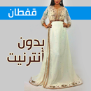 موديلات القفطان المغربي APK