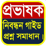 প্রভাষক নিবন্ধন গাইড ও প্রশ্ন।