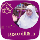 محاضرات الدكتورة هاله سمير أيقونة