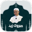 محاضرات دكتور مبروك زيد الخير