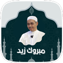 محاضرات دكتور مبروك زيد الخير APK