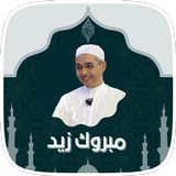 محاضرات دكتور مبروك زيد الخير simgesi