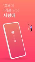 사랑애 الملصق