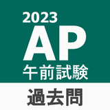 応用情報技術者試験午前対策 icon