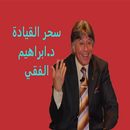 سحر القيادة د.ابراهيم الفقي (بدون انترنت) APK