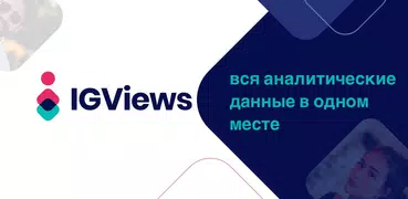 IG VIEWS Followers tracker app