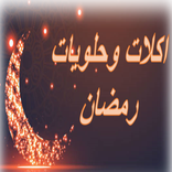 اكلات رمضان - اكلات وحلويات