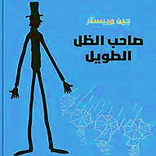 رواية صاحب الظل الطويل كاملة
