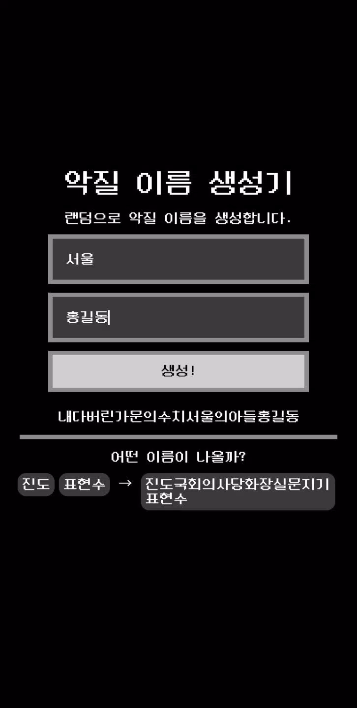 악질 이름 생성기安卓版应用APK下载 악질 이름 생성기安卓版应用Apk下载