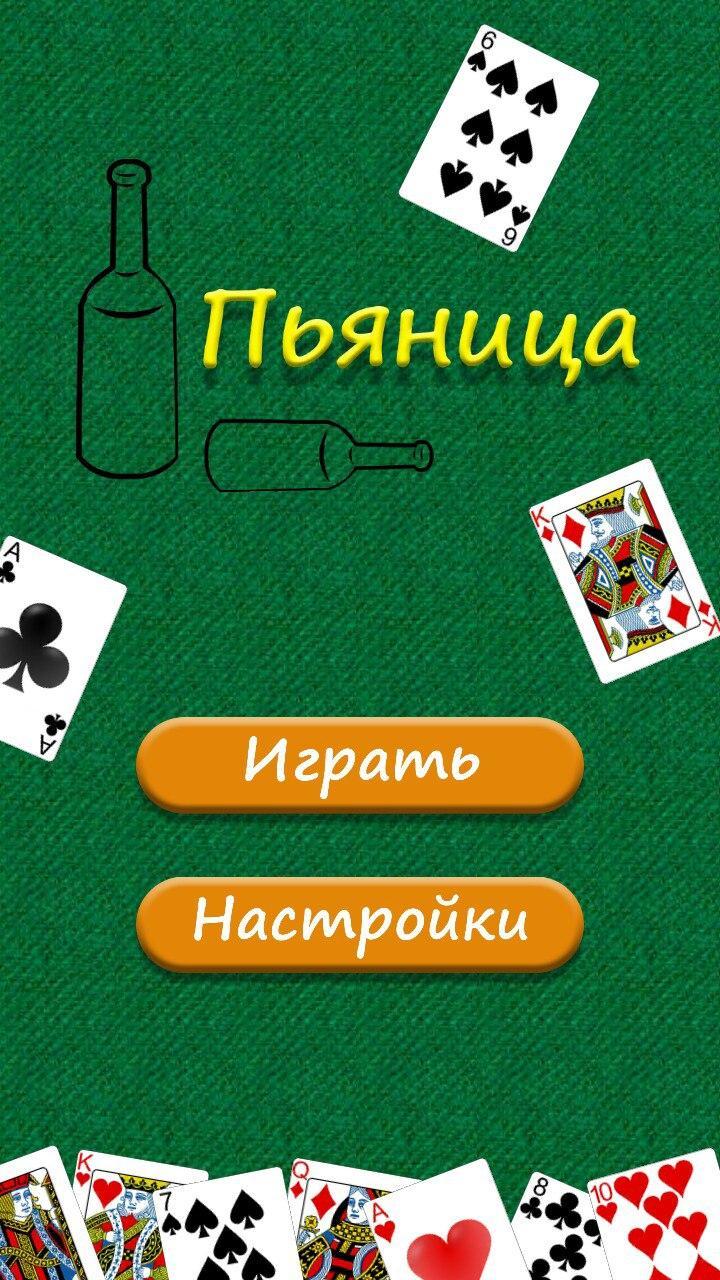 Как играть в игру пьяница. Карточные игры. Игра в карты пьяница. Карточные игры на андроид. Как играть в пьяницу в карты.