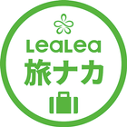 LeaLea旅ナカアプリ アイコン