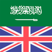 Arabic-English Phrasebook: Use to Learn or Travel آئیکن