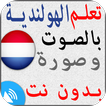 تعلم اللغة الهولندية بدون نت