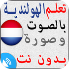 تعلم اللغة الهولندية иконка