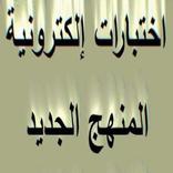 اختبارات الكترونية