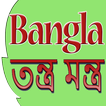 Bangla Tantra Mantra