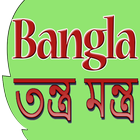 Bangla Tantra Mantra آئیکن