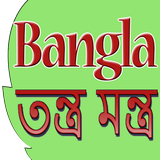 Bangla Tantra Mantra icône