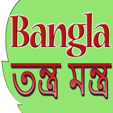 Bangla Tantra Mantra biểu tượng