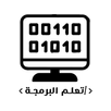 تعلم البرمجة APK