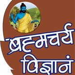 Brahmacharya Vigyan