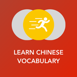 중국어 어휘, 동사, 단어, & 문장어구 배우기 아이콘