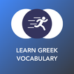 Tobo: 그리스어 어휘, 단어, & 문장어구 배우기