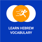 Tobo: Learn Hebrew Vocabulary アイコン