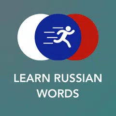 ロシア語のボキャブラリー、動詞、単語とフレーズを学ぼう アプリダウンロード