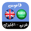 ”قاموس عربي-انجليزي ناطق