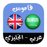 قاموس عربي-انجليزي ناطق أيقونة