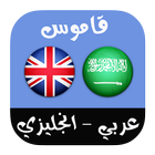 قاموس عربي-انجليزي ناطق-icoon