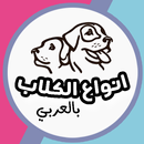 انواع الكلاب بالعربي APK