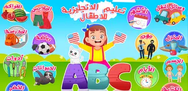 تعليم الانجليزية للاطفال