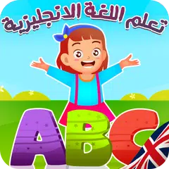 download تعليم الانجليزية للاطفال XAPK