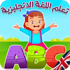 تعليم الانجليزية للاطفال XAPK Herunterladen