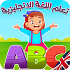 تعليم الانجليزية للاطفال icon