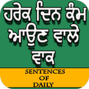 Sentences of Daily (ਹਰੇਕ ਦਿਨ ਕੰਮ ਆਉਣ ਵਾਲੇ ਵਾਕ ) APK