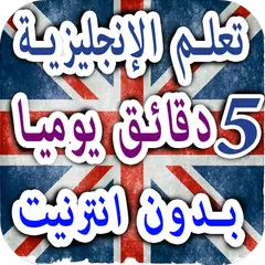 download تعلم انجليزية جمل يومية وكلمات بالعربية صوت وصورة APK