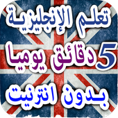 تعلم انجليزية جمل يومية وكلمات بالعربية صوت وصورة ícone