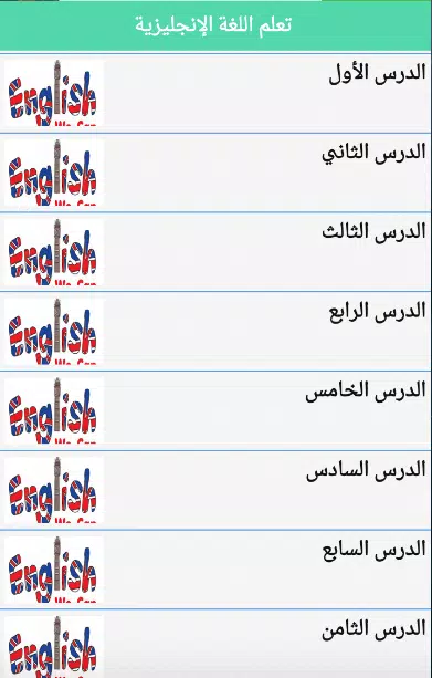تعلم انجليزية جمل يومية وكلمات بالعربية صوت وصورة APK للاندرويد تنزيل