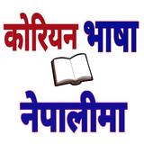 Learn Korean Bhasa in Nepali icono