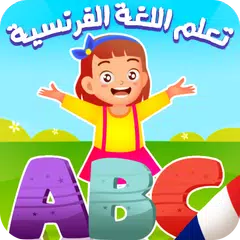 تعليم الفرنسية للأطفال APK 下載