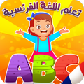 تعليم الفرنسية للأطفال