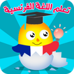 تعلم اللغة الفرنسية بدون انترن