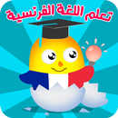 تعلم اللغة الفرنسية بدون انترن-APK
